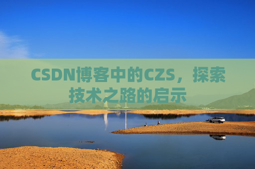 CSDN博客中的CZS，探索技术之路的启示